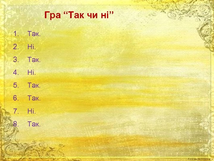 Гра “Так чи ні” 1. Так. 2. Ні. 3. Так. 4. Ні. 5. Так.