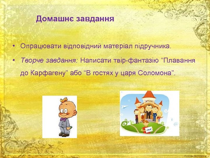 Домашнє завдання • Опрацювати відповідний матеріал підручника. • Творче завдання: Написати твір-фантазію “Плавання до