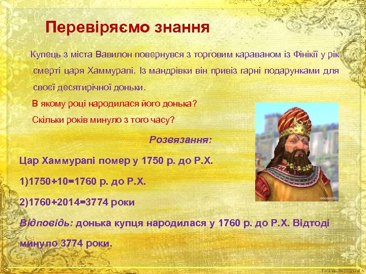 Перевіряємо знання Купець з міста Вавилон повернувся з торговим караваном із Фінікії у рік