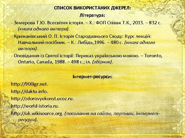 СПИСОК ВИКОРИСТАНИХ ДЖЕРЕЛ: Література: - Земерова Т. Ю. Всесвітня історія. – Х. : ФОП