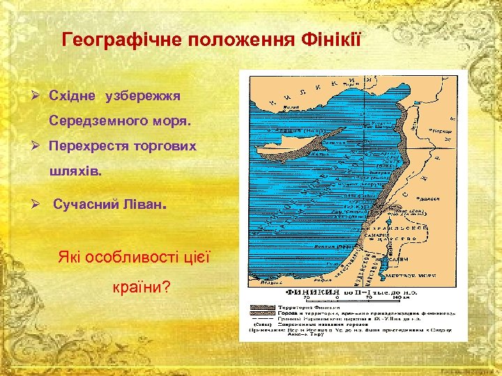 Географічне положення Фінікії Ø Східне узбережжя Середземного моря. Ø Перехрестя торгових шляхів. Ø Сучасний