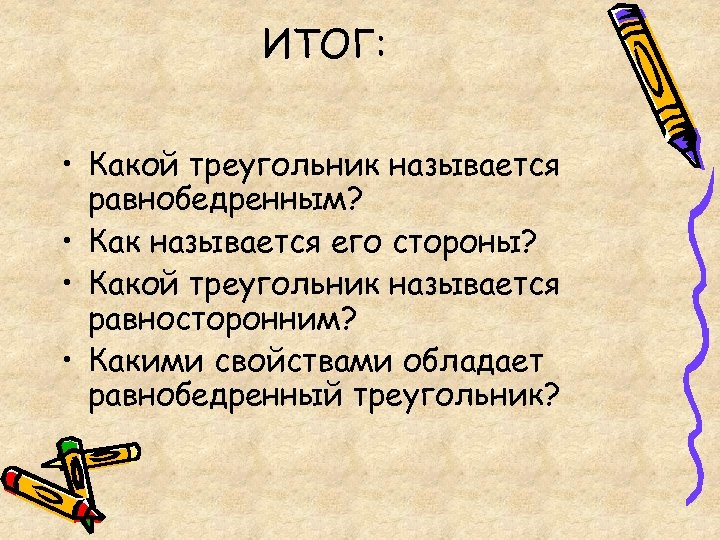 Включи как его называется. Какой итог. Какой треугольник называется равносторонним. Какой треугольник называется равнобедренным равносторонним. Как называются его стороны.