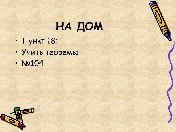 НА ДОМ • Пункт 18; • Учить теоремы • № 104 