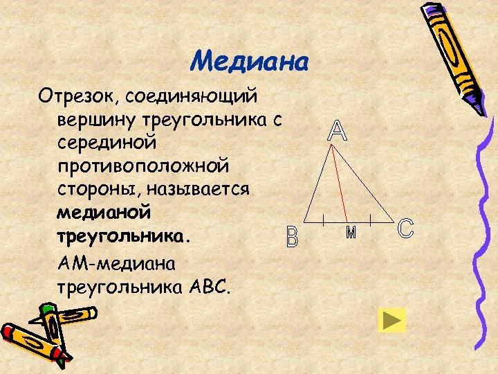 На рисунке с помощью чертежных инструментов проведите медиану треугольника все из вершины е