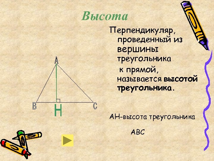 Найди на каком рисунке проведена высота треугольника