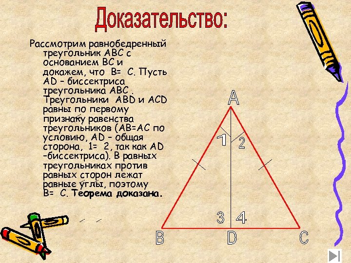 Докажите что при основании равнобедренного треугольника равны