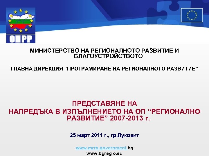 МИНИСТЕРСТВО НА РЕГИОНАЛНОТО РАЗВИТИЕ И БЛАГОУСТРОЙСТВОТО ГЛАВНА ДИРЕКЦИЯ “ПРОГРАМИРАНЕ НА РЕГИОНАЛНОТО РАЗВИТИЕ” ПРЕДСТАВЯНЕ НА