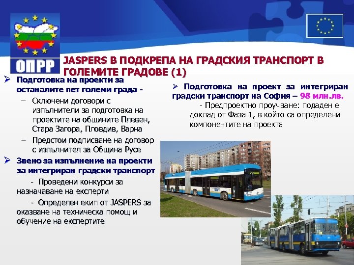 JASPERS В ПОДКРЕПА НА ГРАДСКИЯ ТРАНСПОРТ В ГОЛЕМИТЕ ГРАДОВЕ (1) Ø Подготовка на проекти