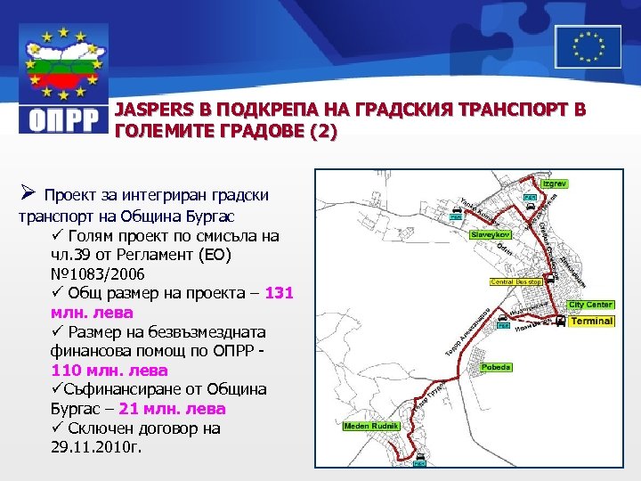 JASPERS В ПОДКРЕПА НА ГРАДСКИЯ ТРАНСПОРТ В ГОЛЕМИТЕ ГРАДОВЕ (2) Ø Проект за интегриран