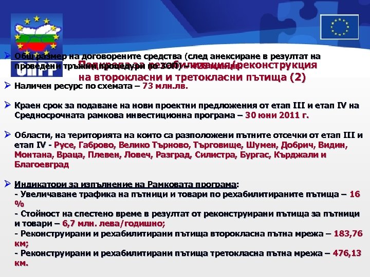 Ø Общ размер на договорените средства (след анексиране в резултат на Подкрепа за рехабилитация/реконструкция