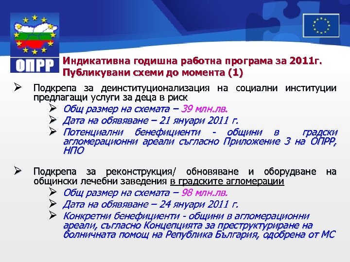 Индикативна годишна работна програма за 2011 г. Публикувани схеми до момента (1) Ø Подкрепа