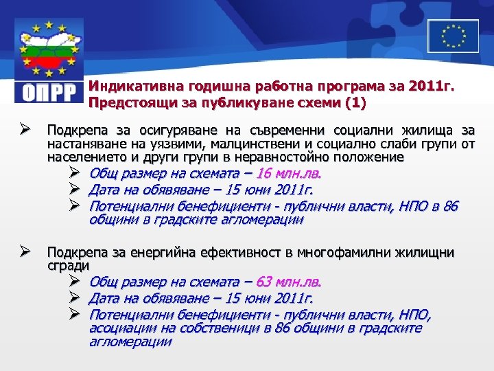 Индикативна годишна работна програма за 2011 г. Предстоящи за публикуване схеми (1) Ø Подкрепа