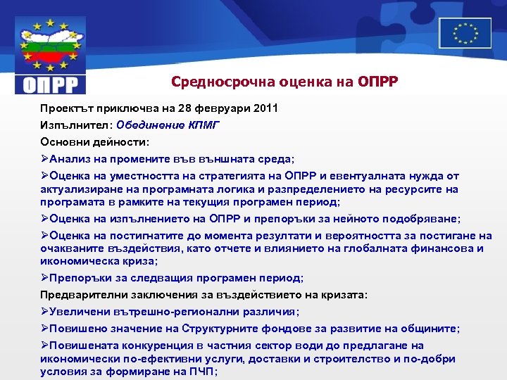 Средносрочна оценка на ОПРР Проектът приключва на 28 февруари 2011 Изпълнител: Обединение КПМГ Основни