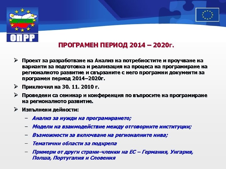 ПРОГРАМЕН ПЕРИОД 2014 – 2020 г. Ø Проект за разработване на Анализ на потребностите