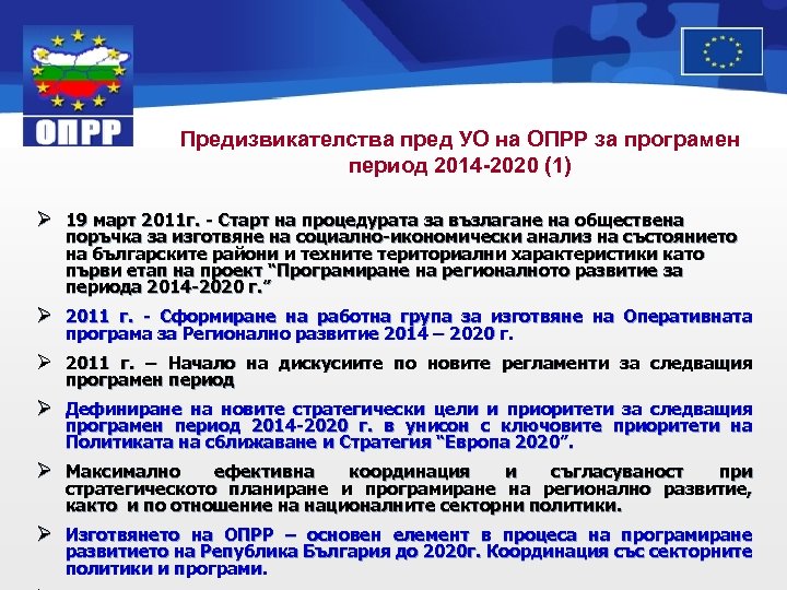 Предизвикателства пред УО на ОПРР за програмен период 2014 -2020 (1) Ø 19 март