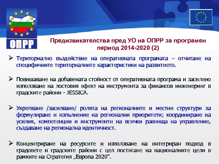 Предизвикателства пред УО на ОПРР за програмен период 2014 -2020 (2) Ø Териториално въздействие