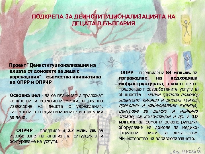 ПОДКРЕПА ЗА ДЕИНСТИТУЦИОНАЛИЗАЦИЯТА НА ДЕЦАТА В БЪЛГАРИЯ Проект “Деинституционализация на децата от домовете за