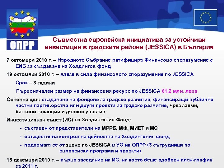 Съвместна европейска инициатива за устойчиви инвестиции в градските райони (JESSICA) в България 7 октомври