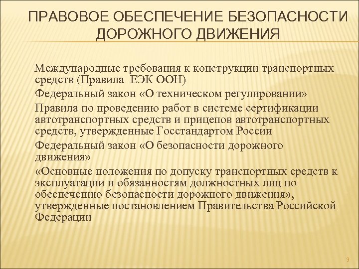 Правовое обеспечение соотношение. Обеспечение безопасности движения транспортных средств. Обеспечение БДД. Меры обеспечения безопасности дорожного движения. Правовое обеспечение безопасности.