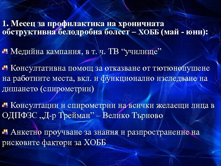 1. Месец за профилактика на хроничната обструктивна белодробна болест – ХОББ (май - юни):