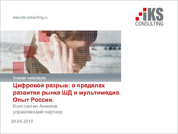 Цифровой разрыв: о пределах развития рынка ШД и мультимедиа. Опыт России. Константин Анкилов управляющий