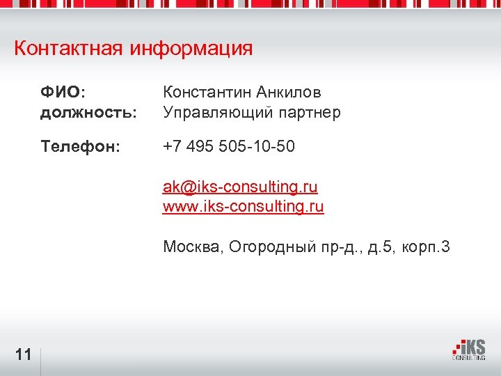 Контактная информация ФИО: должность: Константин Анкилов Управляющий партнер Телефон: +7 495 505 -10 -50