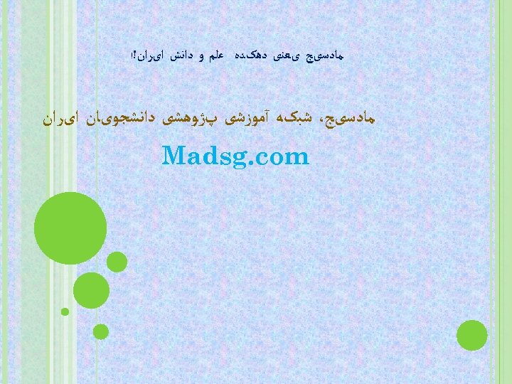  ﻣﺎﺩﺳیﺞ یﻌﻨی ﺩﻫکﺪﻩ ﻋﻠﻢ ﻭ ﺩﺍﻧﺶ ﺍیﺮﺍﻥ!! ﻣﺎﺩﺳیﺞ، ﺷﺒکﻪ آﻤﻮﺯﺷی پژﻮﻫﺸی ﺩﺍﻧﺸﺠﻮیﺎﻥ ﺍیﺮﺍﻥ