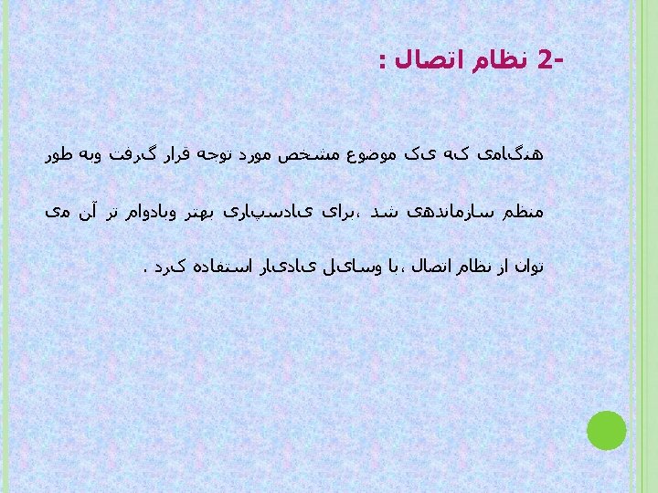  -2 ﻧﻈﺎﻡ ﺍﺗﺼﺎﻝ : ﻫﻨگﺎﻣی کﻪ یک ﻣﻮﺿﻮﻉ ﻣﺸﺨﺺ ﻣﻮﺭﺩ ﺗﻮﺟﻪ ﻗﺮﺍﺭ گﺮﻓﺖ