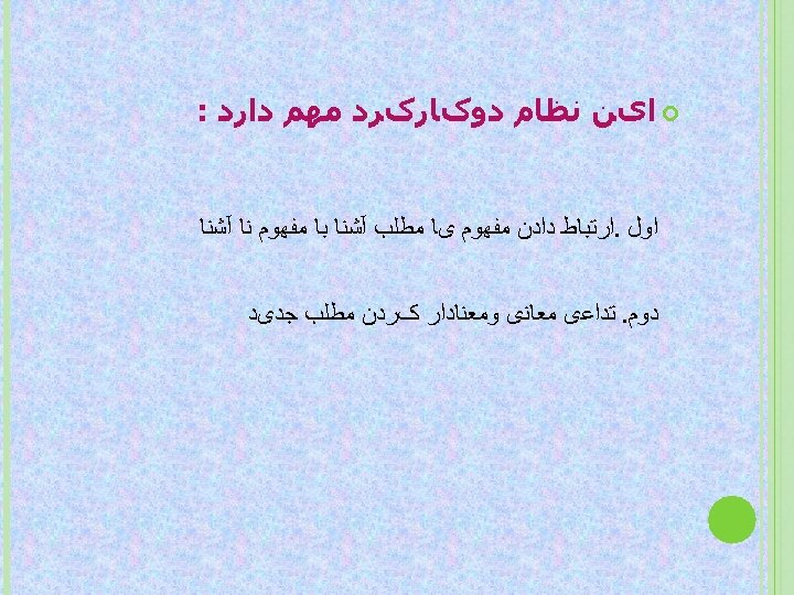  ﺍیﻦ ﻧﻈﺎﻡ ﺩﻭکﺎﺭکﺮﺩ ﻣﻬﻢ ﺩﺍﺭﺩ : ﺍﻭﻝ. ﺍﺭﺗﺒﺎﻁ ﺩﺍﺩﻥ ﻣﻔﻬﻮﻡ یﺎ ﻣﻄﻠﺐ آﺸﻨﺎ