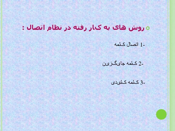  ﺭﻭﺵ ﻫﺎی ﺑﻪ کﺎﺭ ﺭﻓﺘﻪ ﺩﺭ ﻧﻈﺎﻡ ﺍﺗﺼﺎﻝ : 1 ﺍﺗﺼﺎﻝ کﻠﻤﻪ 2