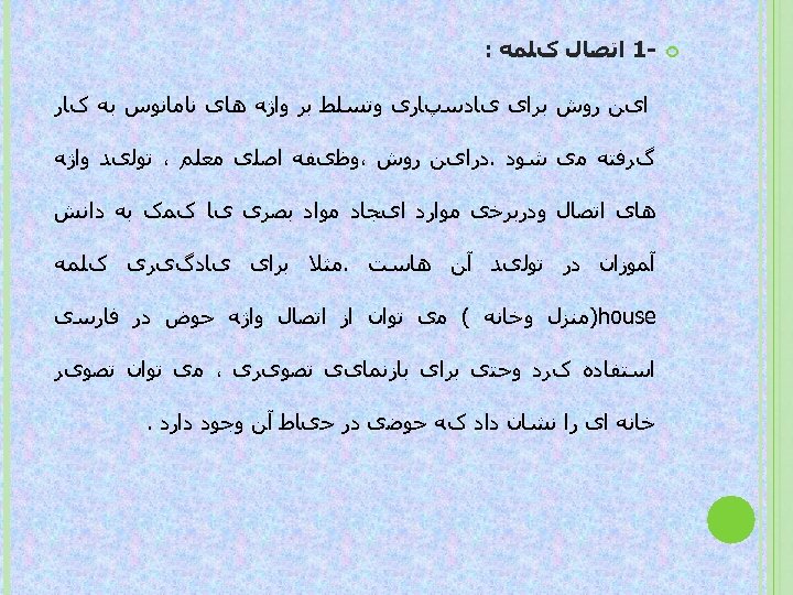  1 ﺍﺗﺼﺎﻝ کﻠﻤﻪ : ﺍیﻦ ﺭﻭﺵ ﺑﺮﺍی یﺎﺩﺳپﺎﺭی ﻭﺗﺴﻠﻂ ﺑﺮ ﻭﺍژﻪ ﻫﺎی ﻧﺎﻣﺎﻧﻮﺱ