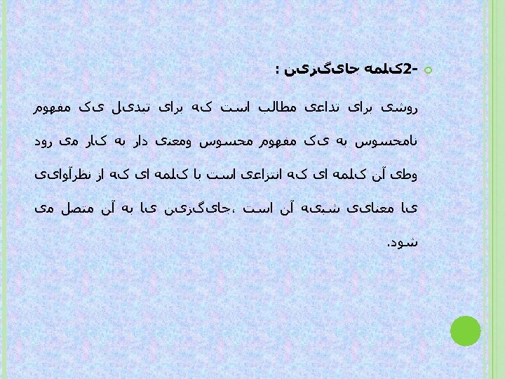  2کﻠﻤﻪ ﺟﺎیگﺰیﻦ : ﺭﻭﺷی ﺑﺮﺍی ﺗﺪﺍﻋی ﻣﻄﺎﻟﺐ ﺍﺳﺖ کﻪ ﺑﺮﺍی ﺗﺒﺪیﻞ یک ﻣﻔﻬﻮﻡ