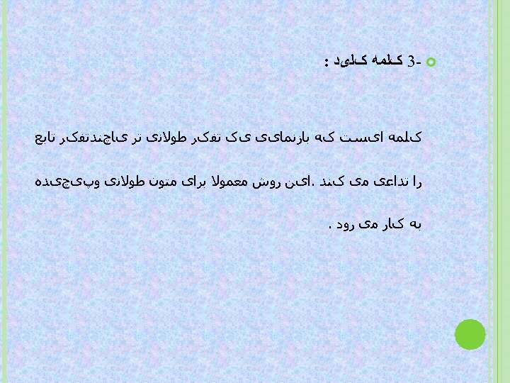  3 - کﻠﻤﻪ کﻠیﺪ : کﻠﻤﻪ ﺍیﺴﺖ کﻪ ﺑﺎﺯﻧﻤﺎیی یک ﺗﻔکﺮ ﻃﻮﻻﻧی ﺗﺮ