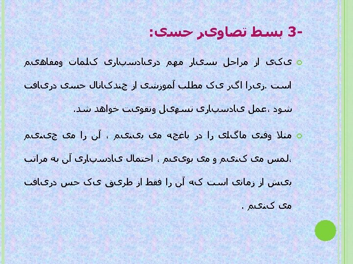  3 ﺑﺴﻂ ﺗﺼﺎﻭیﺮ ﺣﺴی: یکی ﺍﺯ ﻣﺮﺍﺣﻞ ﺑﺴیﺎﺭ ﻣﻬﻢ ﺩﺭیﺎﺩﺳپﺎﺭی کﻠﻤﺎﺕ ﻭﻣﻔﺎﻫیﻢ ﺍﺳﺖ.