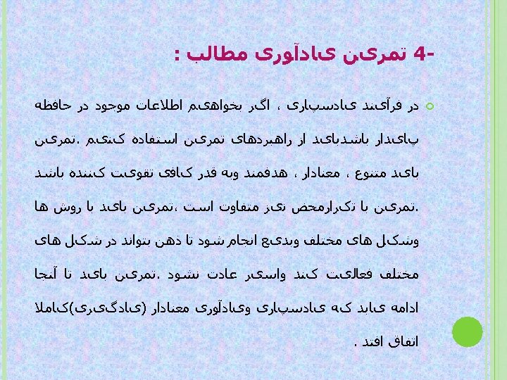  4 ﺗﻤﺮیﻦ یﺎﺩآﻮﺭی ﻣﻄﺎﻟﺐ : ﺩﺭ ﻓﺮآیﻨﺪ یﺎﺩﺳپﺎﺭی ، ﺍگﺮ ﺑﺨﻮﺍﻫیﻢ ﺍﻃﻼﻋﺎﺕ ﻣﻮﺟﻮﺩ