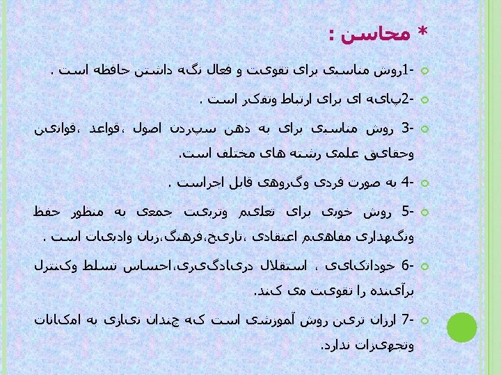  * ﻣﺤﺎﺳﻦ : -1ﺭﻭﺵ ﻣﻨﺎﺳﺒی ﺑﺮﺍی ﺗﻘﻮیﺖ ﻭ ﻓﻌﺎﻝ ﻧگﻪ ﺩﺍﺷﺘﻦ ﺣﺎﻓﻈﻪ ﺍﺳﺖ.