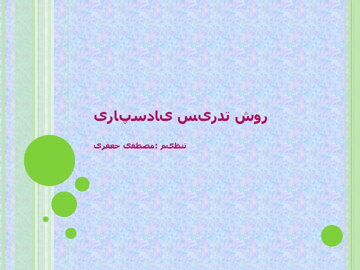  ﺭﻭﺵ ﺗﺪﺭیﺲ یﺎﺩﺳپﺎﺭی ﺗﻨﻈیﻢ : ﻣﺼﻄﻔی ﺟﻌﻔﺮی 