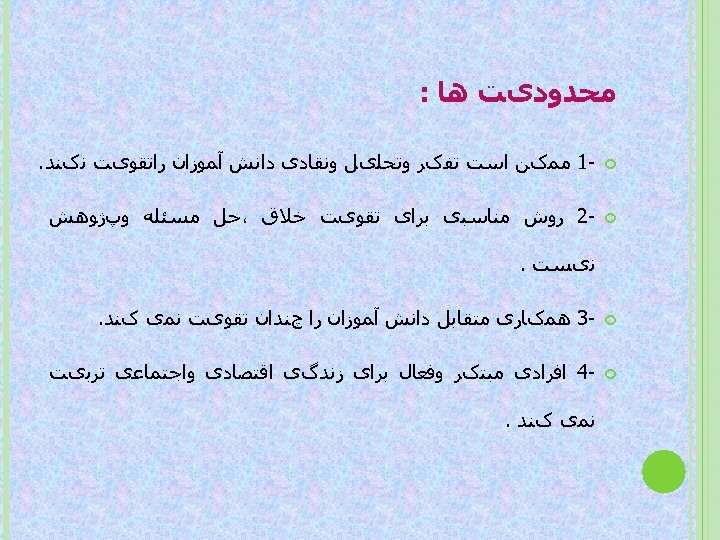  ﻣﺤﺪﻭﺩیﺖ ﻫﺎ : -1 ﻣﻤکﻦ ﺍﺳﺖ ﺗﻔکﺮ ﻭﺗﺤﻠیﻞ ﻭﻧﻘﺎﺩی ﺩﺍﻧﺶ آﻤﻮﺯﺍﻥ ﺭﺍﺗﻘﻮیﺖ ﻧکﻨﺪ.