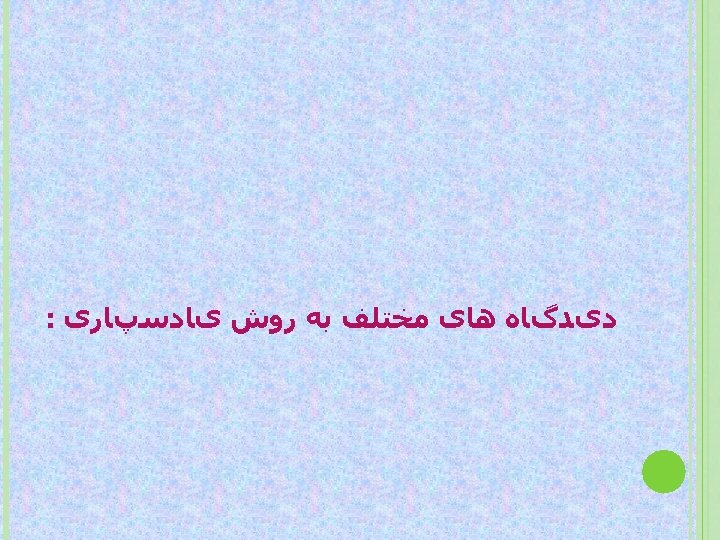  ﺩیﺪگﺎﻩ ﻫﺎی ﻣﺨﺘﻠﻒ ﺑﻪ ﺭﻭﺵ یﺎﺩﺳپﺎﺭی : 