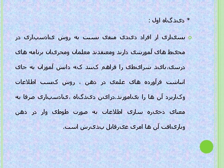  * ﺩیﺪگﺎﻩ ﺍﻭﻝ : ﺑﺴیﺎﺭی ﺍﺯ ﺍﻓﺮﺍﺩ ﺩیﺪی ﻣﻨﻔی ﻧﺴﺒﺖ ﺑﻪ ﺭﻭﺵ یﺎﺩﺳپﺎﺭی