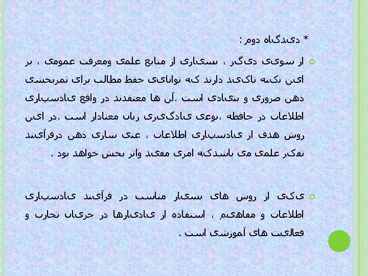  * ﺩیﺪگﺎﻩ ﺩﻭﻡ : ﺍﺯ ﺳﻮیی ﺩیگﺮ ، ﺑﺴیﺎﺭی ﺍﺯ ﻣﻨﺎﺑﻊ ﻋﻠﻤی ﻭﻣﻌﺮﻓﺖ