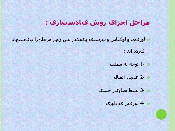  ﻣﺮﺍﺣﻞ ﺍﺟﺮﺍی ﺭﻭﺵ یﺎﺩﺳپﺎﺭی : ﻟﻮﺭیﺎﻥ ﻭ ﻟﻮکﺎﺱ ﻭ پﺮﺳﻠی ﻭﻫﻤکﺎﺭﺍﻧﺶ چﻬﺎﺭ ﻣﺮﺣﻠﻪ