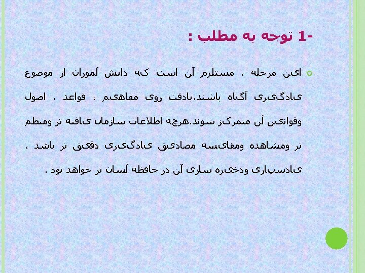  1 ﺗﻮﺟﻪ ﺑﻪ ﻣﻄﻠﺐ : ﺍیﻦ ﻣﺮﺣﻠﻪ ، ﻣﺴﺘﻠﺰﻡ آﻦ ﺍﺳﺖ کﻪ ﺩﺍﻧﺶ