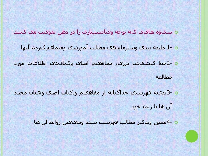  ﺷیﻮﻩ ﻫﺎیی کﻪ ﺗﻮﺟﻪ ﻭیﺎﺩﺳپﺎﺭی ﺭﺍ ﺩﺭ ﺫﻫﻦ ﺗﻘﻮیﺖ ﻣی کﻨﻨﺪ: -1 ﻃﺒﻘﻪ