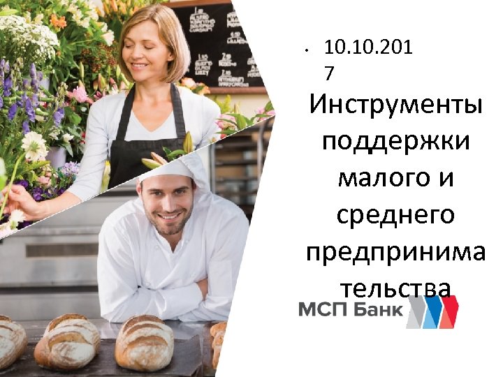  • 10. 201 7 Инструменты поддержки малого и среднего предпринима тельства 