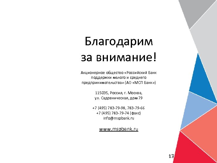 Благодарим за внимание! Акционерное общество «Российский Банк поддержки малого и среднего предпринимательства» (АО «МСП