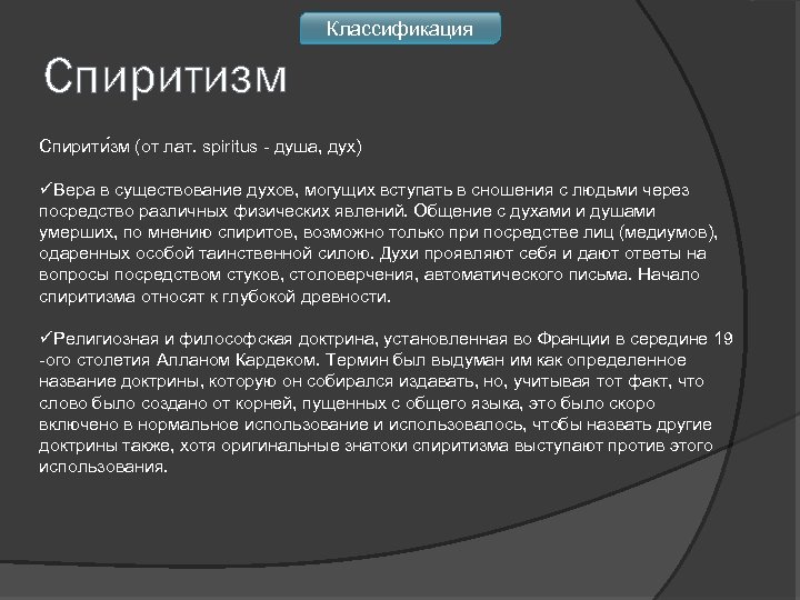 Классификация Спиритизм Спирити зм (от лат. spiritus - душа, дух) üВера в существование духов,