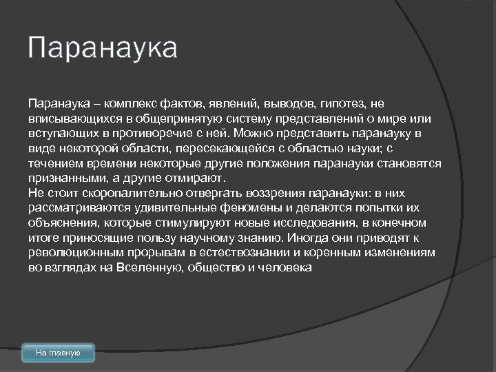 Явление факт. Наука и паранаука. Паранаука особенности. Наука и паранаука презентация. Псевдонаука презентация.