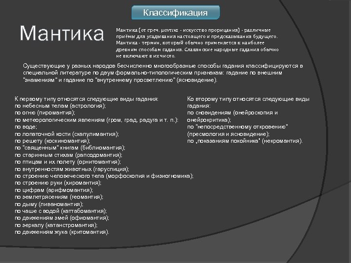 Классификация Мантика (от греч. μαντικε - искусство прорицания) - различные приёмы для угадывания настоящего