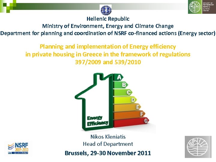 Hellenic Republic Ministry of Environment, Energy and Climate Change Department for planning and coordination